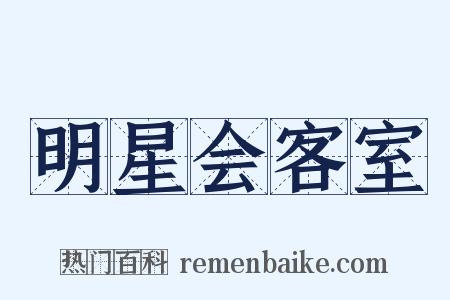明星会客室是什么意思的图片